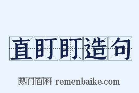 直盯盯造句是什么意思的图片